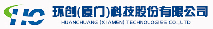 環(huán)創(chuàng)(廈門(mén))科技股份有限公司